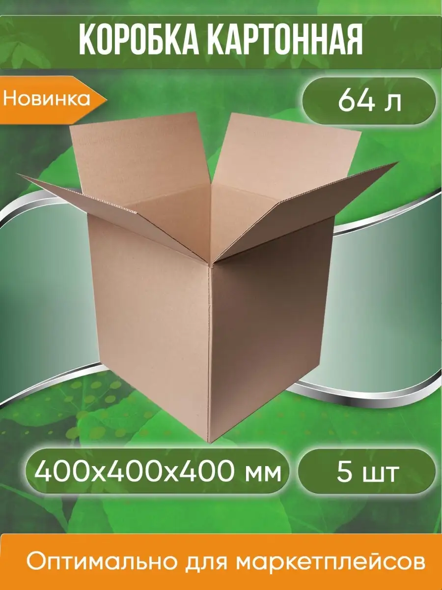 Коробка картонная гофрокороб 40х40х40 см 5 шт Pack Innovation 64065060  купить за 625 ₽ в интернет-магазине Wildberries