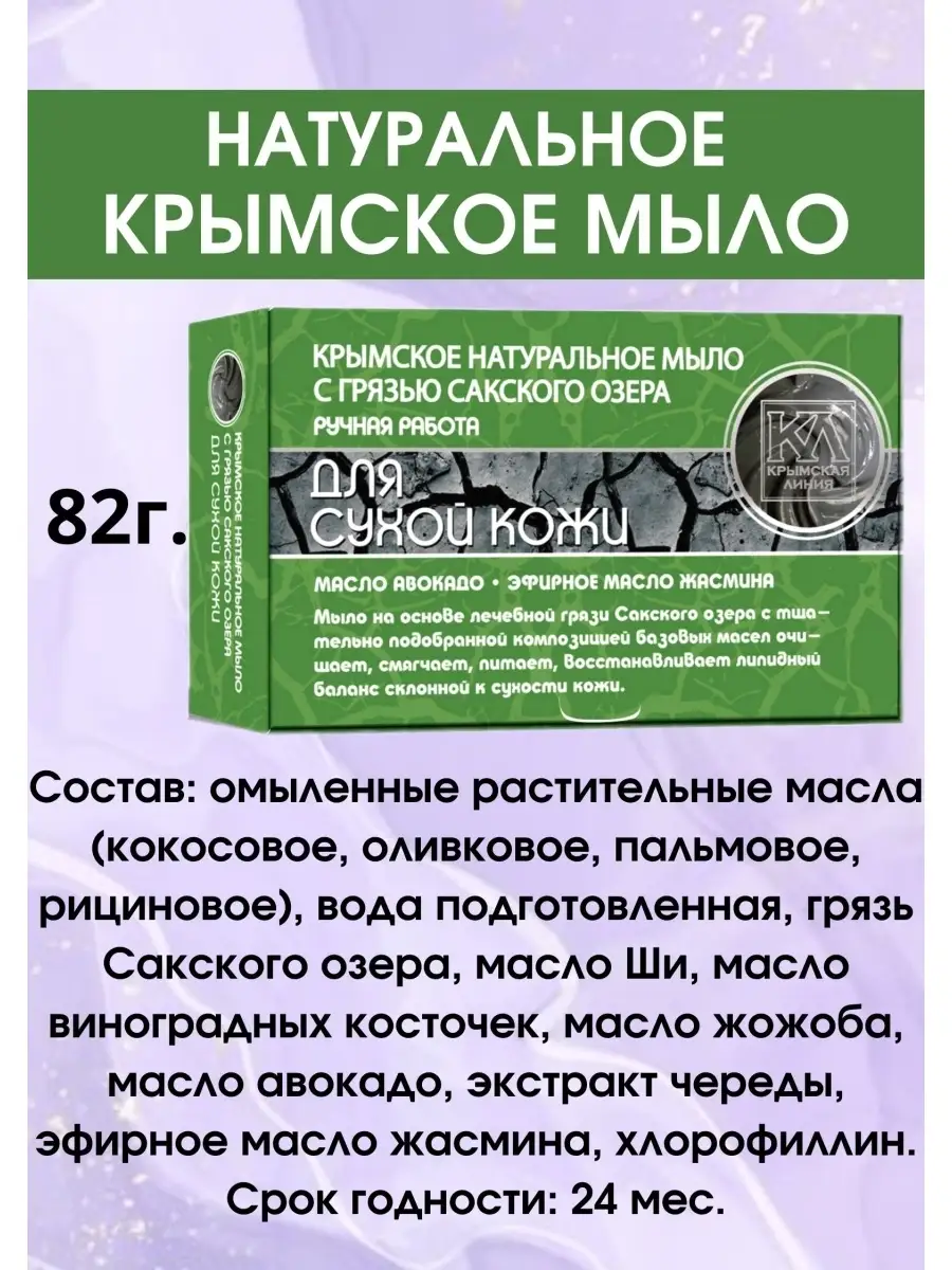 Крымское мыло ручной работы Крымская линия 64065869 купить в  интернет-магазине Wildberries