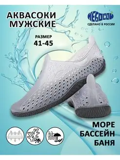 Аквасоки для пляжа Небосой 64069626 купить за 680 ₽ в интернет-магазине Wildberries