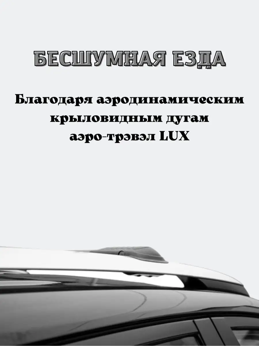 Багажник на крышу авто, поперечины на рейлинги LUX ХАНТЕР L54 LUX 64075833  купить за 12 500 ₽ в интернет-магазине Wildberries