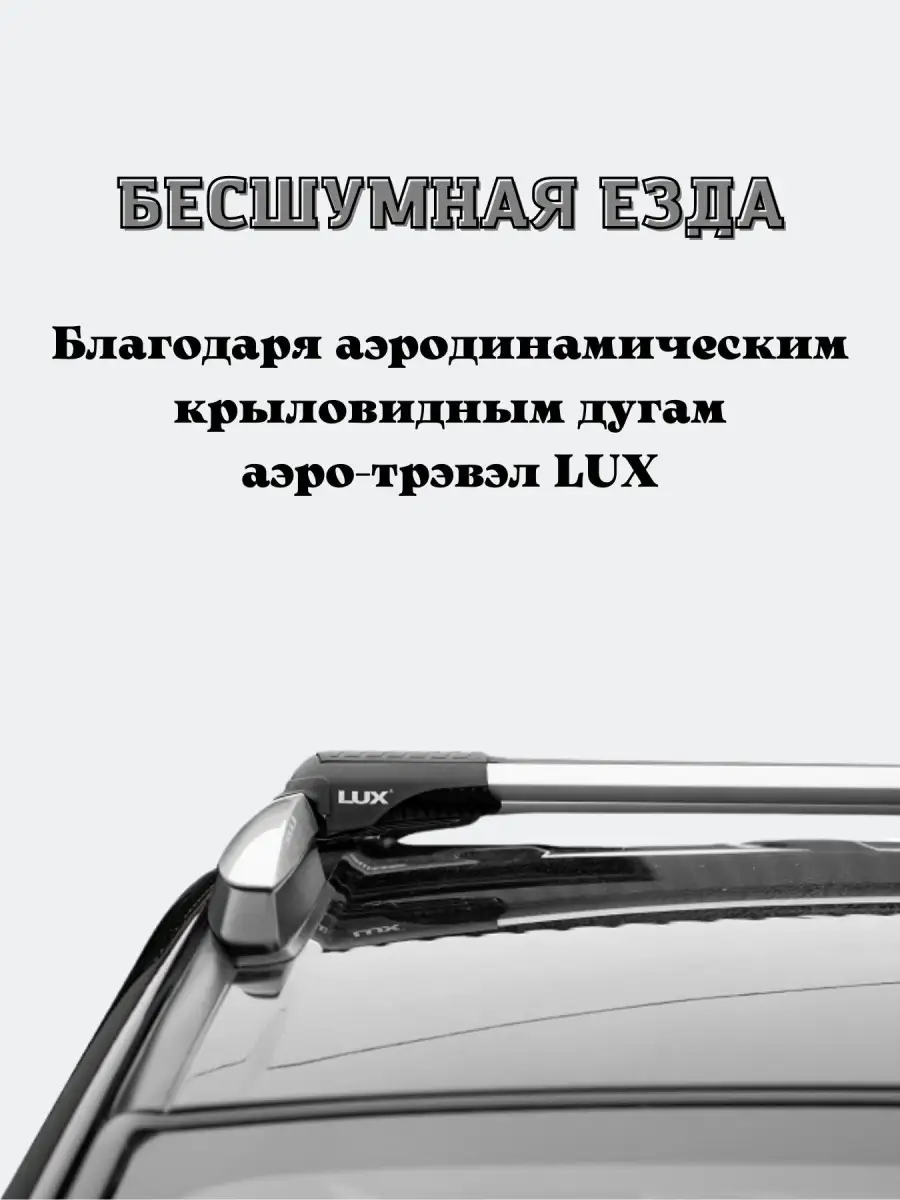 Багажник на крышу авто, поперечины на рейлинги LUX ХАНТЕР L45 LUX 64075841  купить за 11 700 ₽ в интернет-магазине Wildberries