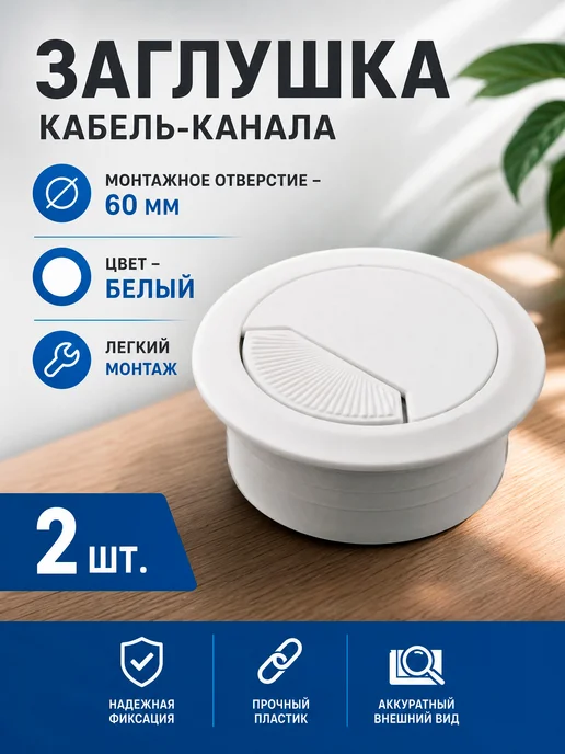 Vektor+ Заглушка кабель канала для компьютерного стола- 2 шт, 2 шт
