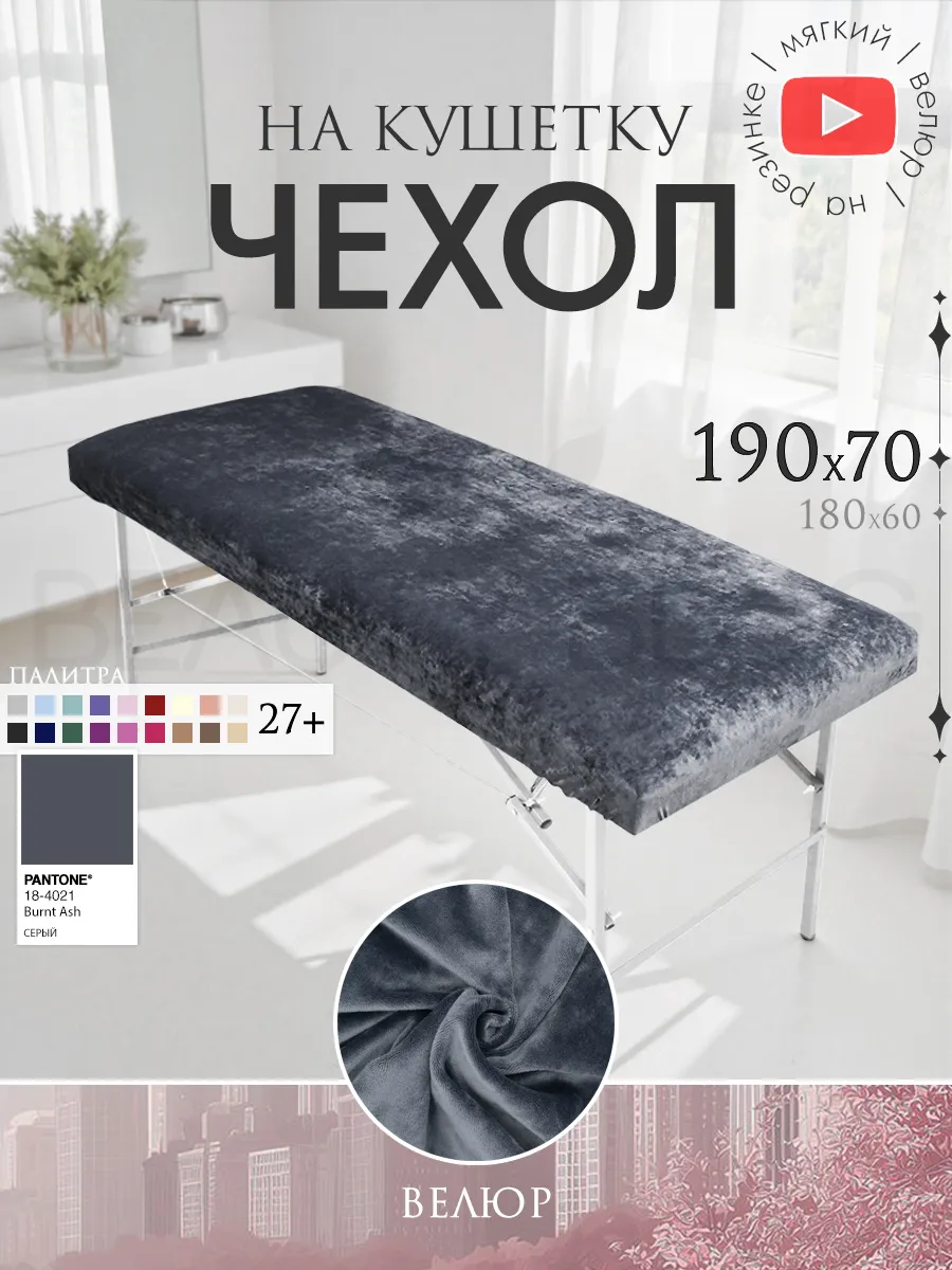 Универсальный чехол на кушетку 190 на 70 на резинке короткий