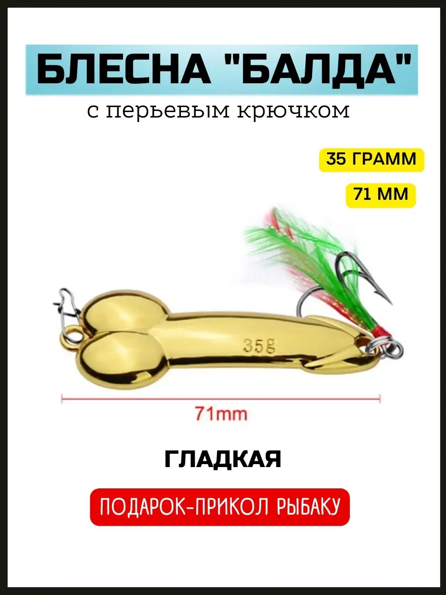 Блесна член подарок рыбаку / подарок прикол Охота, Рыбалка, Туризм 64079252  купить в интернет-магазине Wildberries