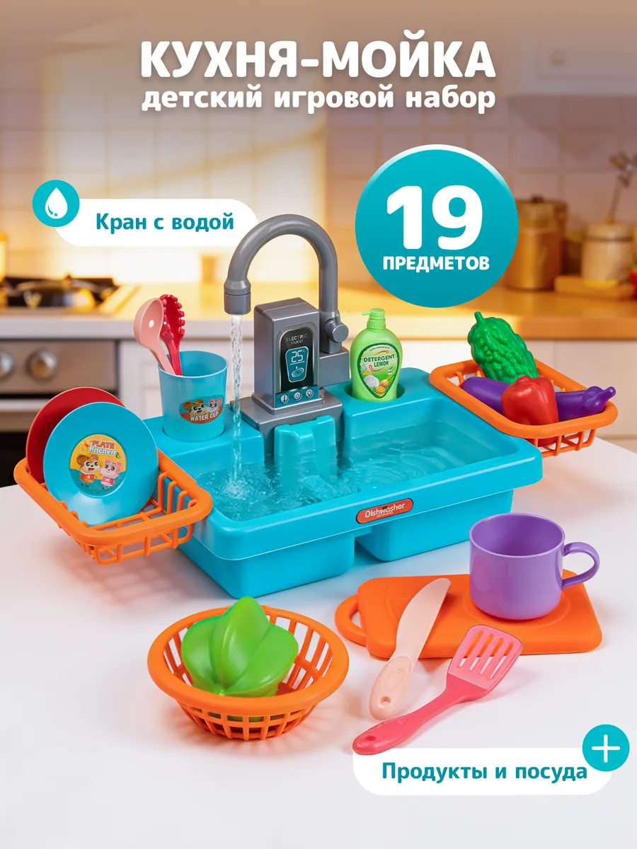 Кухня детская игровая мойка с водой