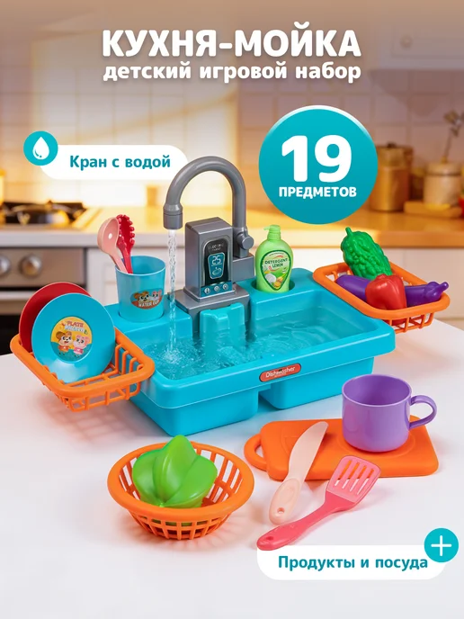 UniTrain Кухня детская игровая мойка с водой, голубой