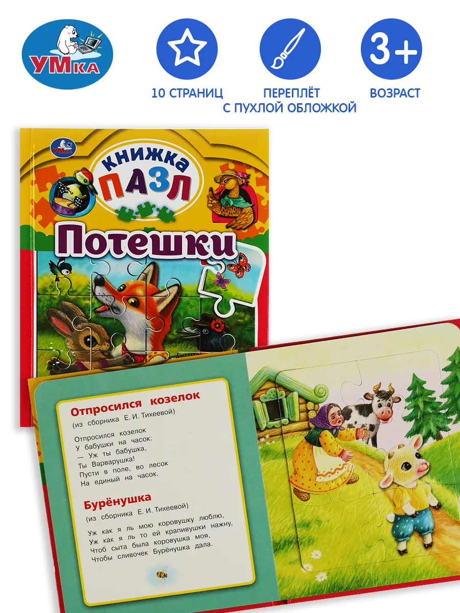 Книга пазл игрушка малышам развивающая Потешки