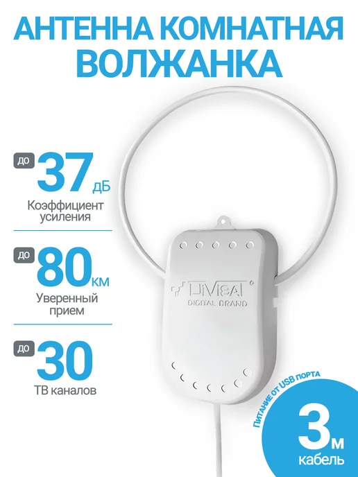 DiVisat Комнатная антенна с усилителем Волжанка USB 3м с присоской