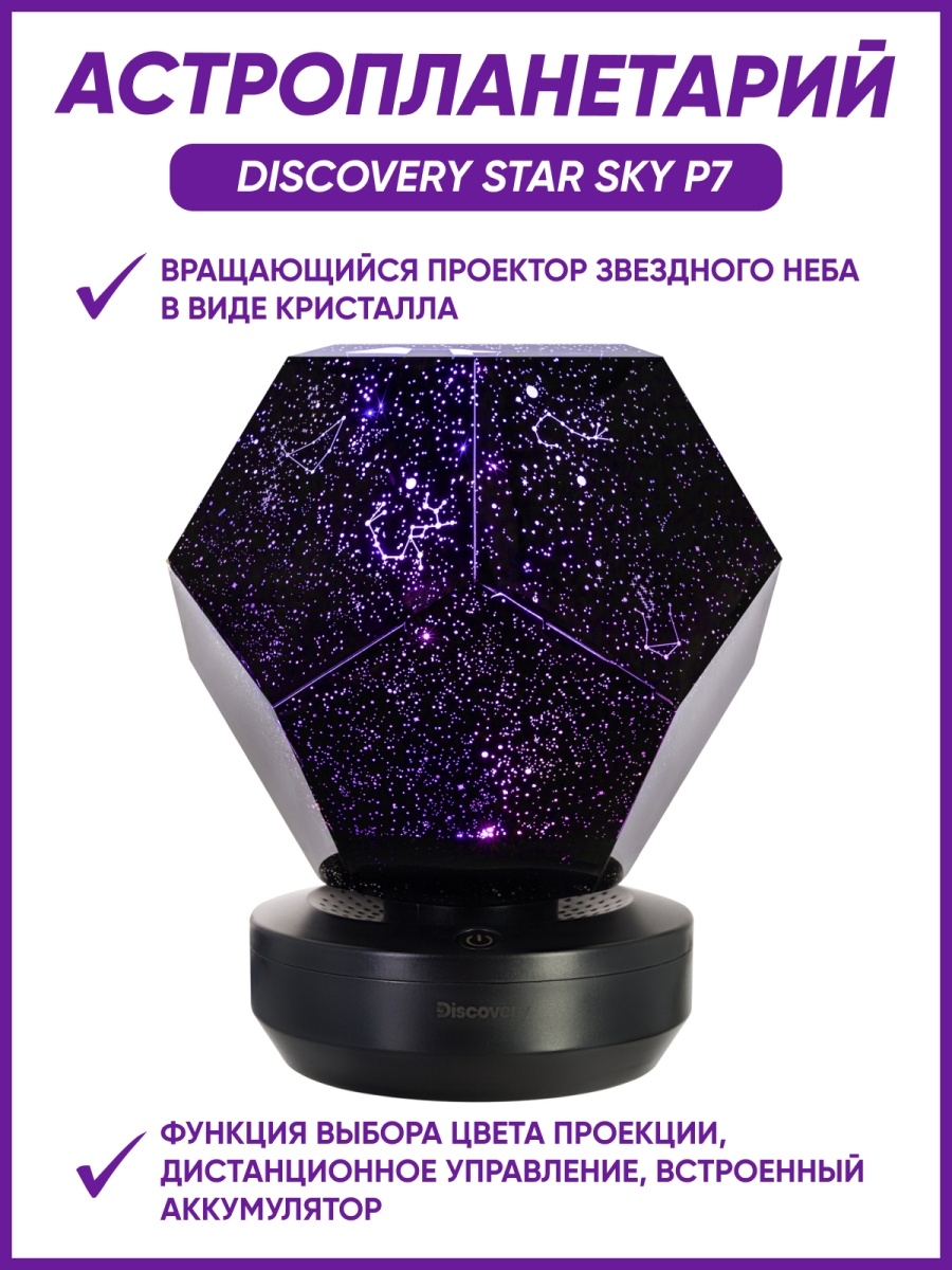 Звездное небо интерактивная. Discovery Star Sky p5. Астропланетарий Discovery Star Sky p5 78764. Levenhuk Discovery Star Sky p5.