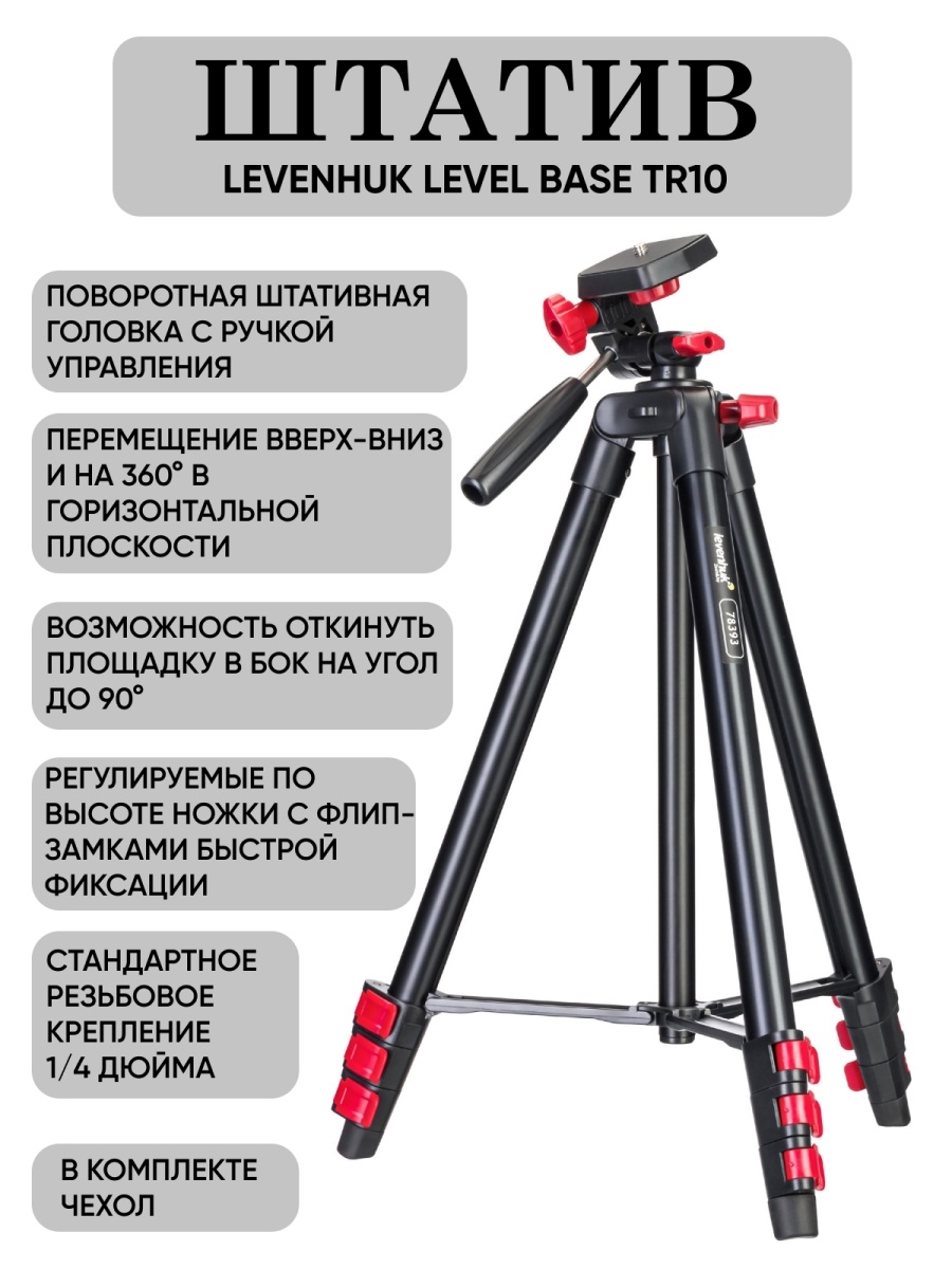 Base level. Штатив Levenhuk Guard 2500. Штатив Levenhuk Level Base tr10. Levenhuk tr20. Штативный уровень.