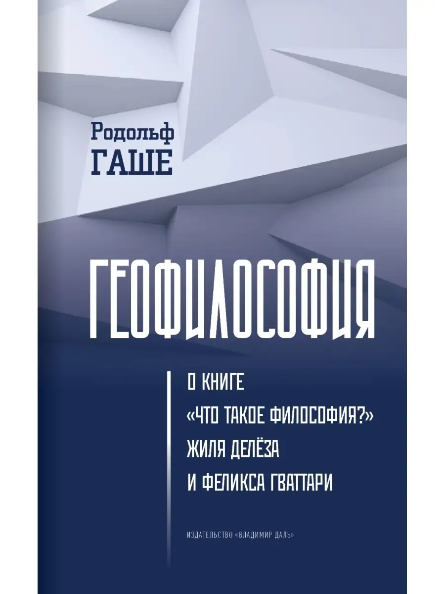 Геофилософия: О книге "Что такое философия?" Ж.Делеза