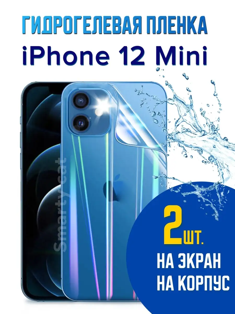 Гидрогелевая пленка на Айфон 12 Мини , Защитная пленка для iPhone 12 Mini ,  iPhone 12 Mini на экран smarty cat 64101196 купить за 261 ₽ в  интернет-магазине Wildberries