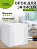 Блок для записей Стамм 64101517 купить за 220 ₽ в интернет‑магазине Wildberries