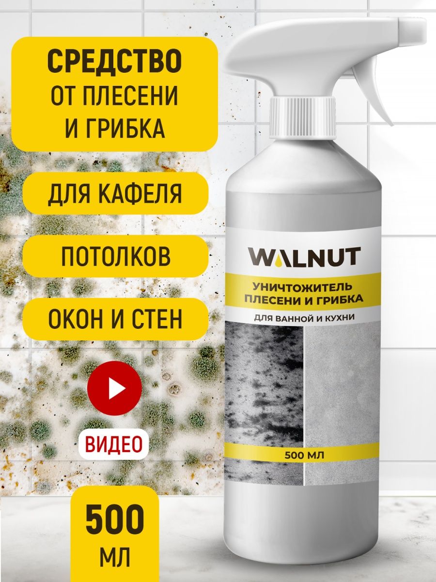 Cредство от плесени WALNUT 64104035 купить за 428 ₽ в интернет-магазине  Wildberries