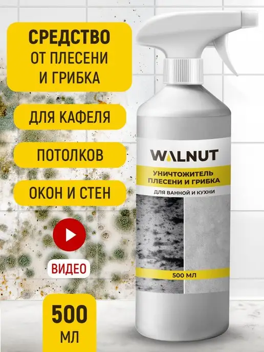 WALNUT Cредство от плесени