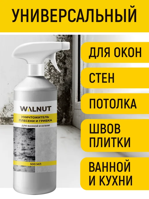 WALNUT Средство от плесени и грибка спрей Антиплесень, 500 мл, 500 мл, фото 4