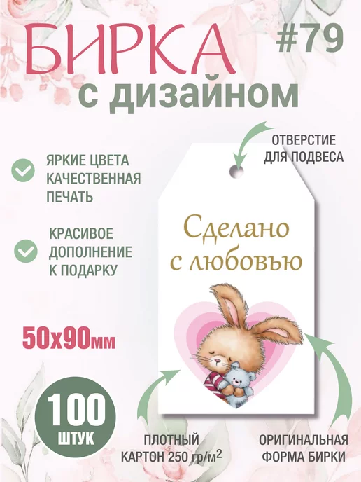 УпаковкаТУТ Бирка открытка из картона Зайка "Сделано с любовью" 100 шт, 100 шт, фото 2