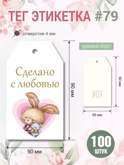 УпаковкаТУТ Бирка открытка из картона Зайка "Сделано с любовью" 100 шт, 100 шт, фото 3