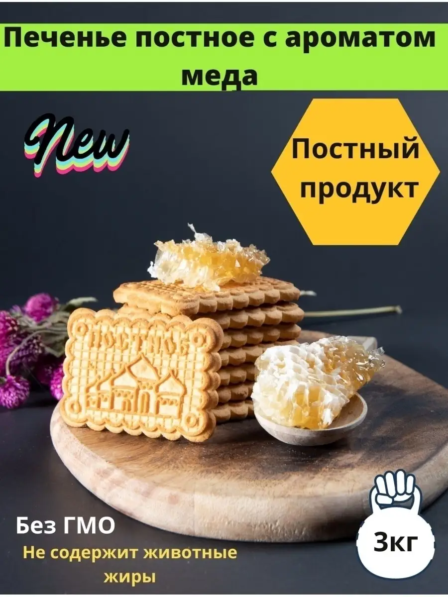 Печенье постное со вкусом меда / не содержит животные жиры / постный  продукт ГОРОД СЛАДКОЕЖЕК 64106113 купить в интернет-магазине Wildberries