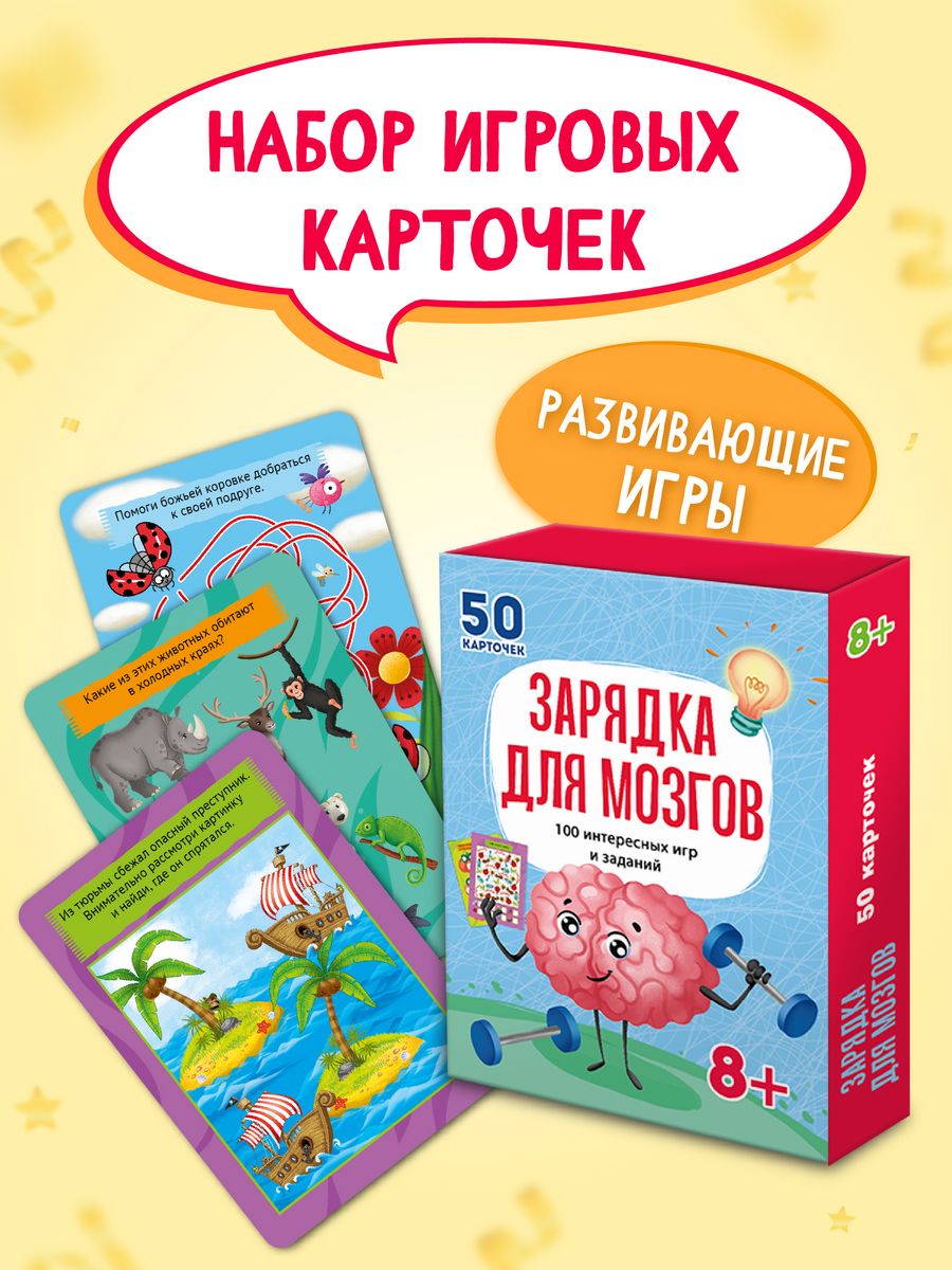 Игровой набор Зарядка для мозга Проф-Пресс 64107885 купить в  интернет-магазине Wildberries