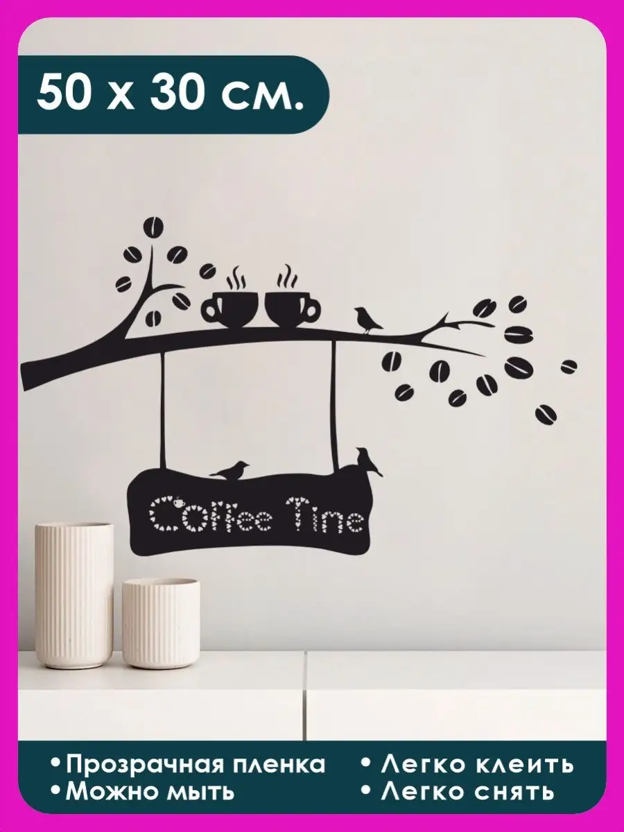 Наклейка на стену для декора интерьерная Coffee time