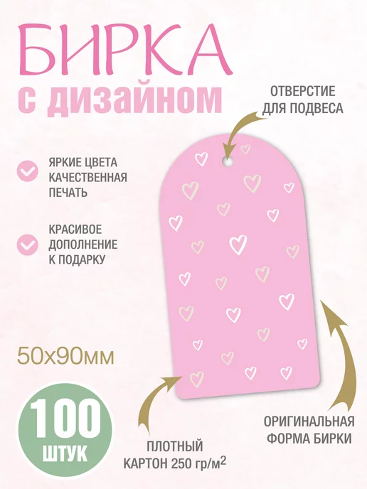 УпаковкаТУТ Бирки открытки из картона с принтом СЕРДЕЧКИ, этикетка, розовый, фото 2