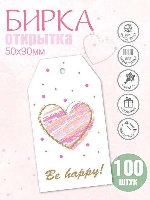 УпаковкаТУТ Бирки открытки из картона с принтом BE HAPPY, этикетка, розовый
