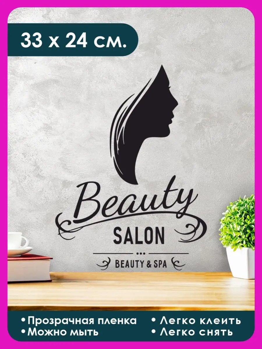 Наклейка на стену для декора интерьерная Beauty salon