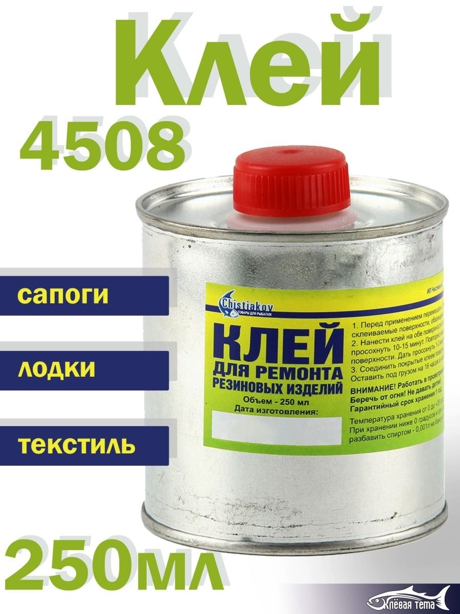 Клей резиновый 4508. Клей 4508.