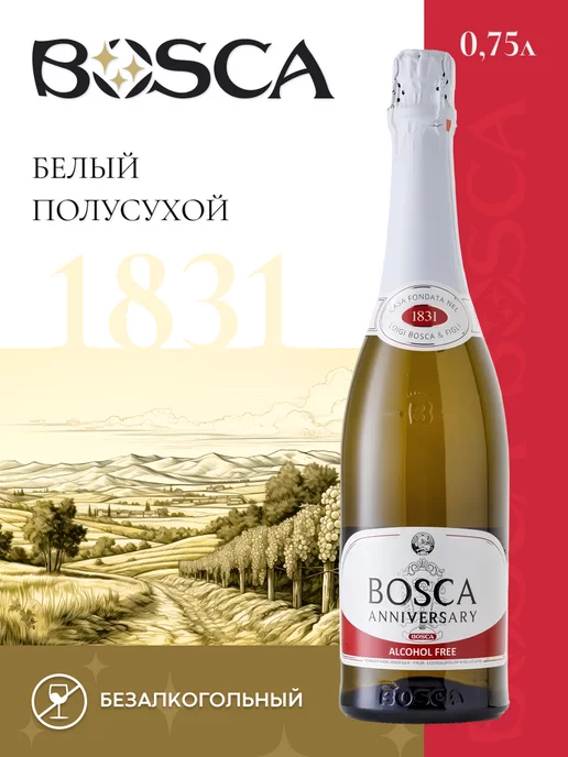 BOSCA Безалкогольное шампанское Боска Анниверсари 750 мл, 750 мл