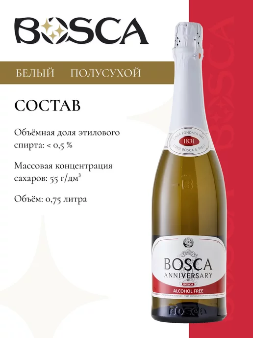 BOSCA Безалкогольное шампанское Боска Анниверсари 750 мл, 750 мл, фото 2