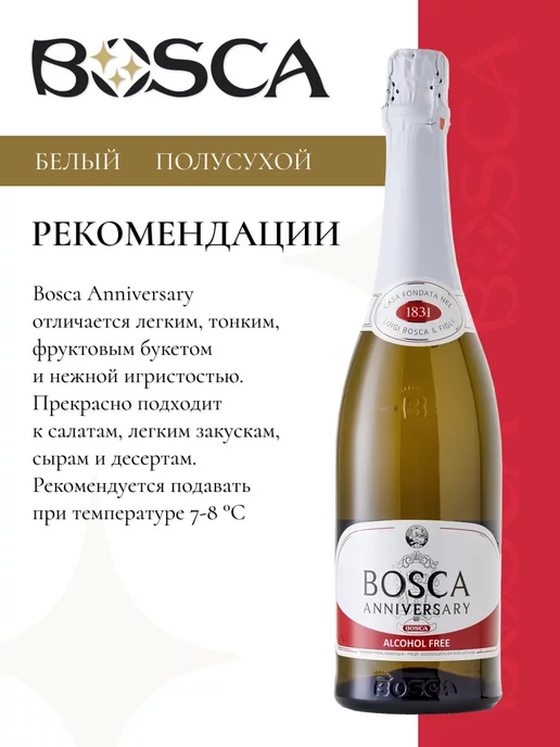 BOSCA Безалкогольное шампанское Боска Анниверсари 750 мл, 750 мл, фото 3