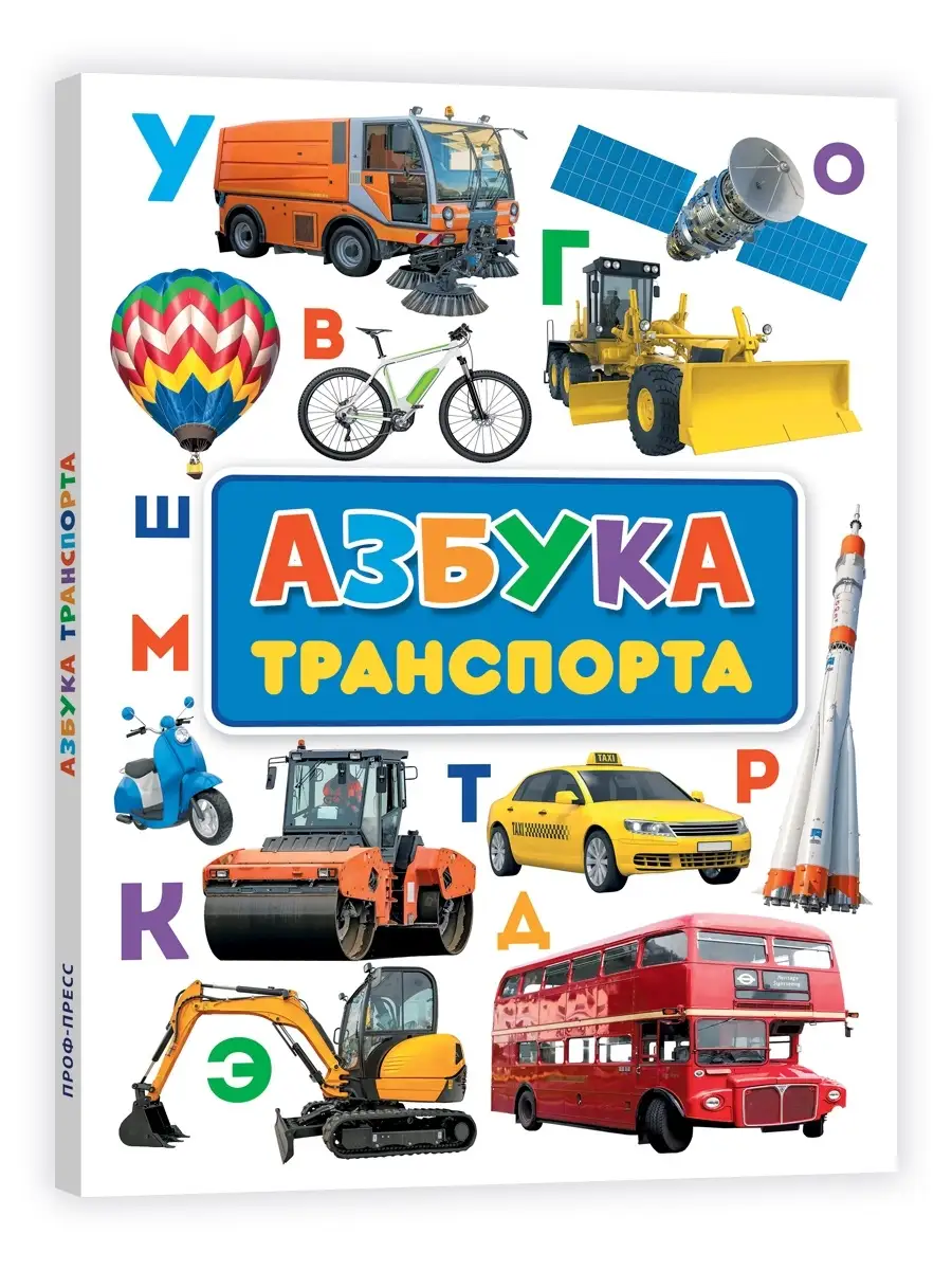 Книга на картоне Макси Азбука транспорта Проф-Пресс 64118854 купить в  интернет-магазине Wildberries