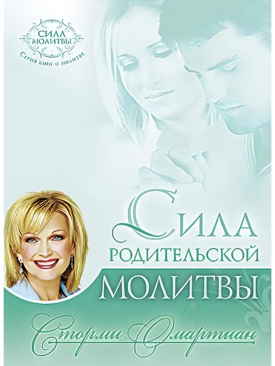 Сила родительской молитвы / Христианство