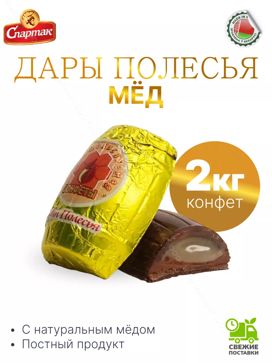 Конфеты Дары полесья с медовым припасом 2 кг Белорусские продукты 64122286  купить за 1 948 ₽ в интернет-магазине Wildberries