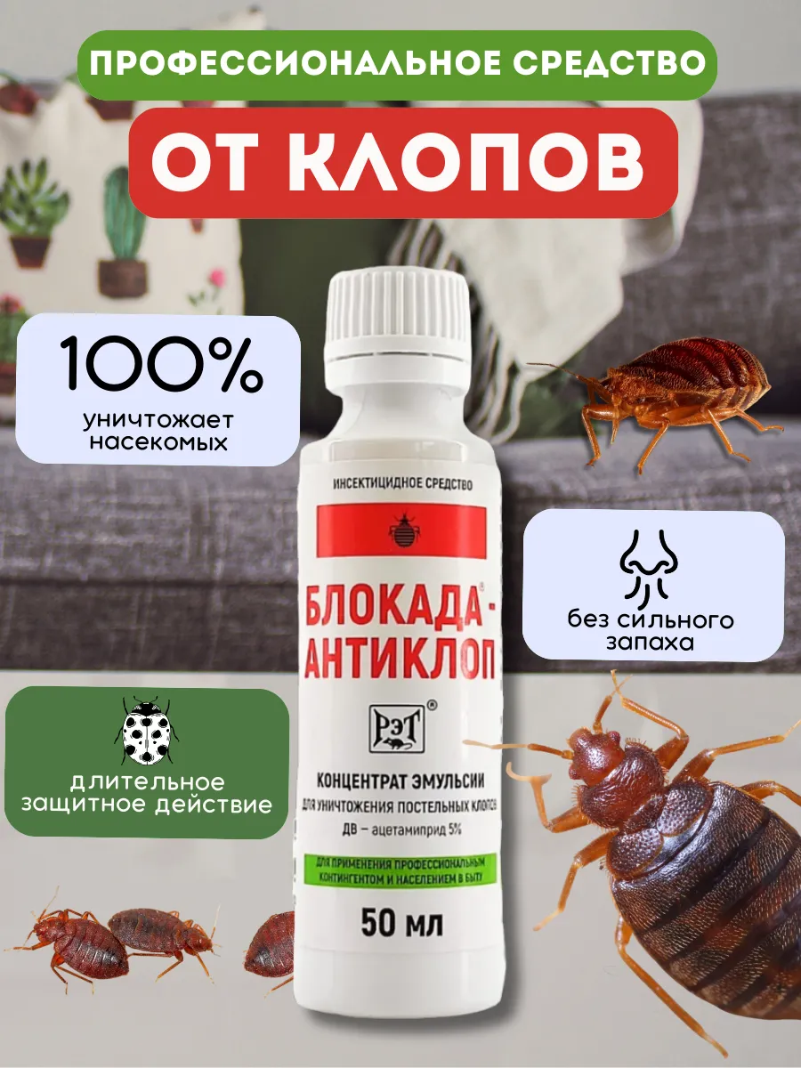 Блокада - антиклоп от постельных клопов, от клопов дома 50мл