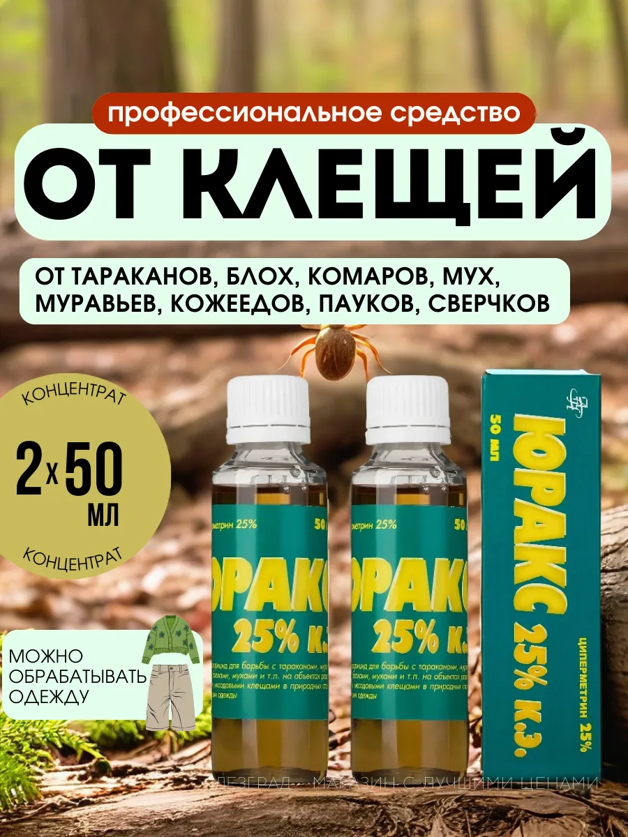 от клопов, от тараканов, от клещей 2 флакона по 50 мл