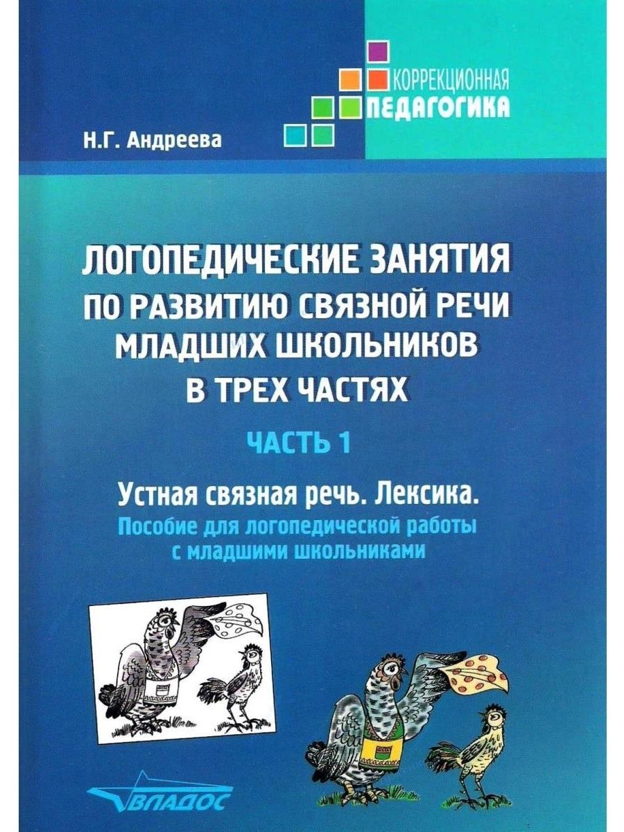 Логопедические занятия по развитию связной речи. Ч.1: Устная связная речь.  Лексика (новое издание) Издательство Владос 64126090 купить за 707 ₽ в  интернет-магазине Wildberries