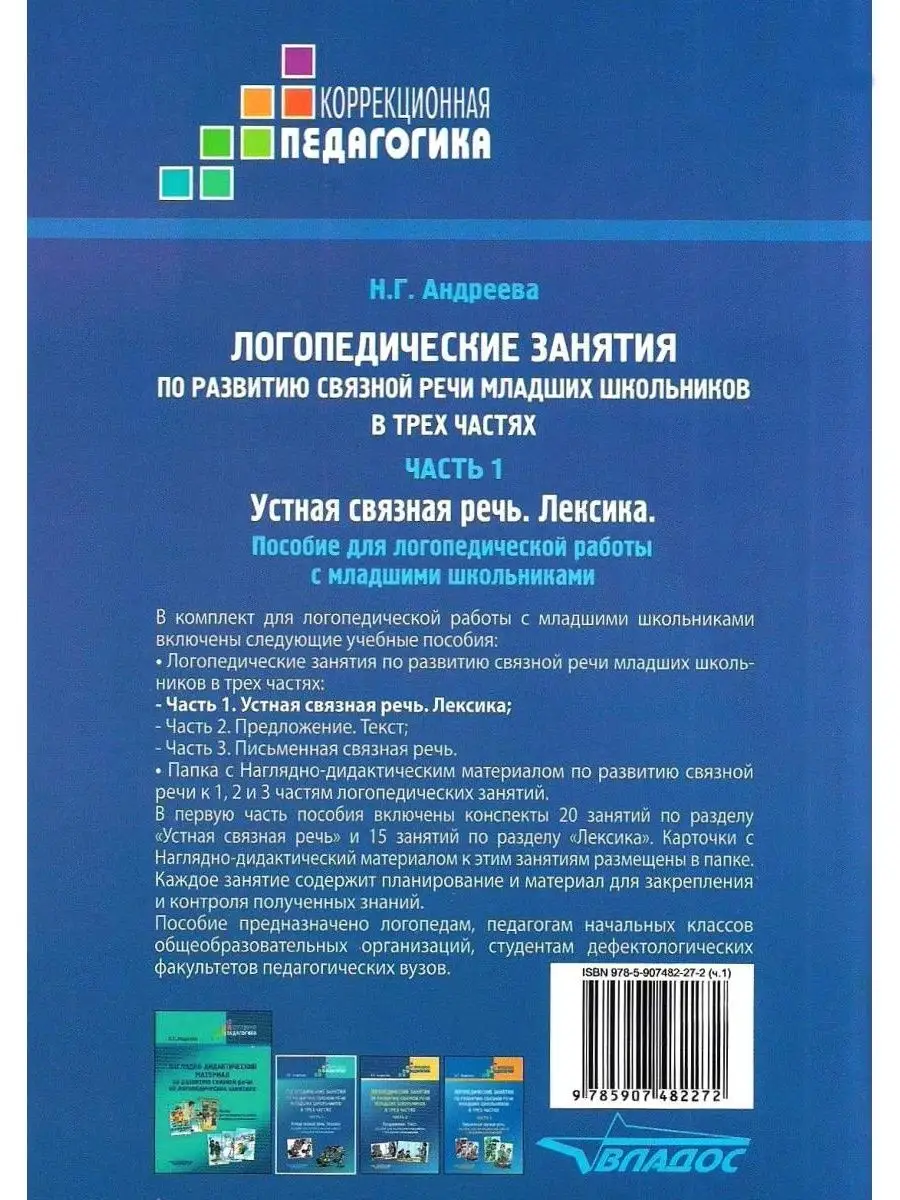 Логопедические занятия по развитию связной речи. Ч.1: Устная связная речь.  Лексика (новое издание) Издательство Владос 64126090 купить за 699 ₽ в  интернет-магазине Wildberries