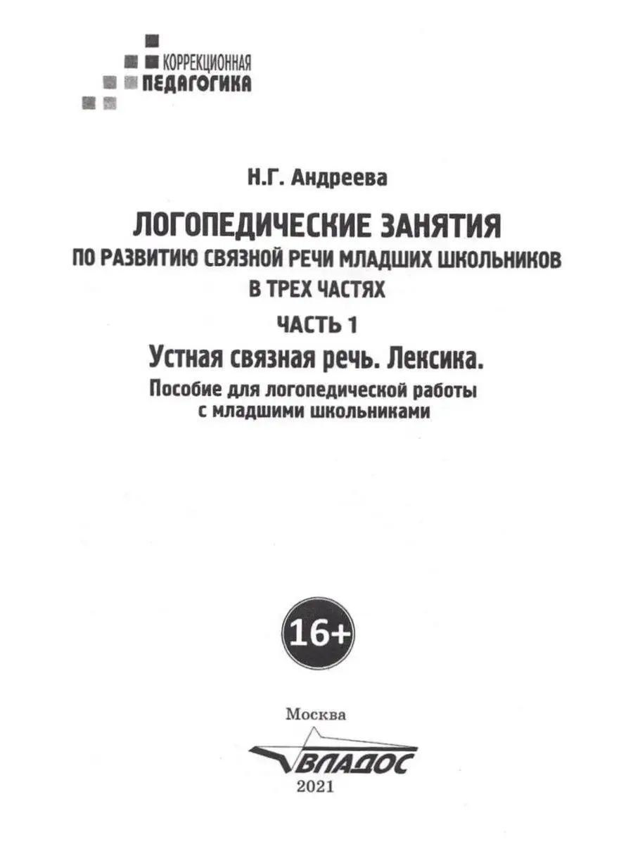 Логопедические занятия по развитию связной речи. Ч.1: Устная связная речь.  Лексика (новое издание) Издательство Владос 64126090 купить за 707 ₽ в  интернет-магазине Wildberries