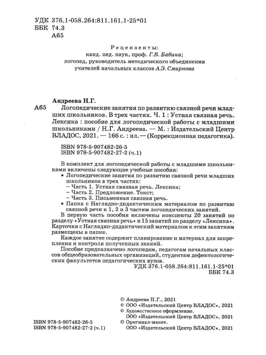 Логопедические занятия по развитию связной речи. Ч.1: Устная связная речь.  Лексика (новое издание) Издательство Владос 64126090 купить за 691 ₽ в  интернет-магазине Wildberries