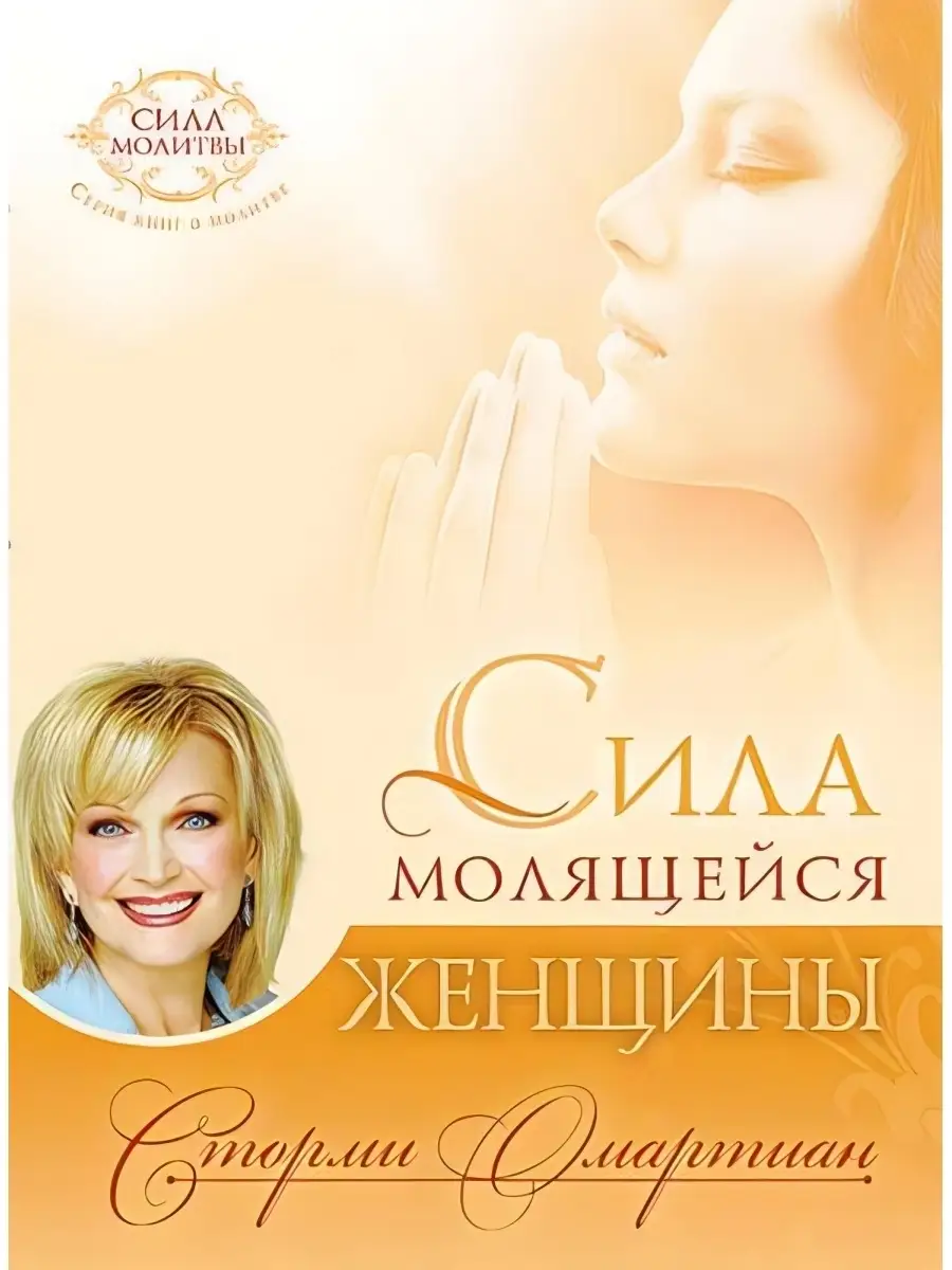 Сила молящейся женщины / Христианство