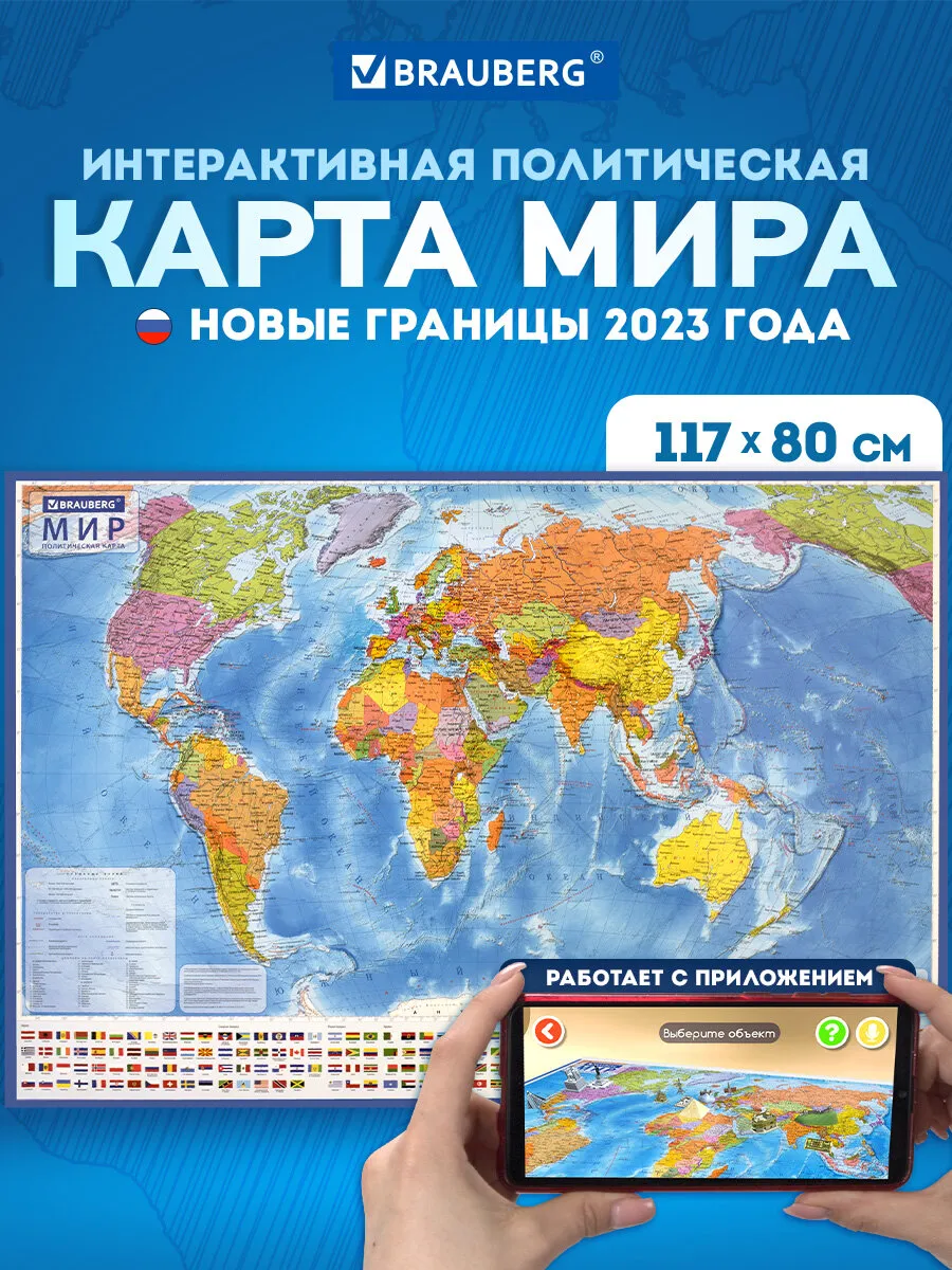 Настенная карта мира политическая, интерактивная, 117х80 см