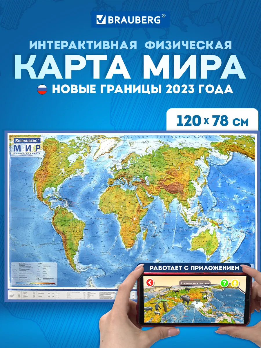 Настенная карта мира физическая, интерактивная, 120х78 см