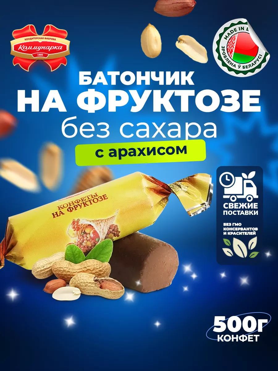 Конфеты На фруктозе с жареным арахисом и какао 500 гр Белорусские продукты  64131962 купить за 325 ₽ в интернет-магазине Wildberries