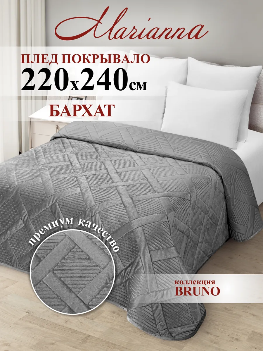 Покрывало на кровать Bruno 220х240 см на диван
