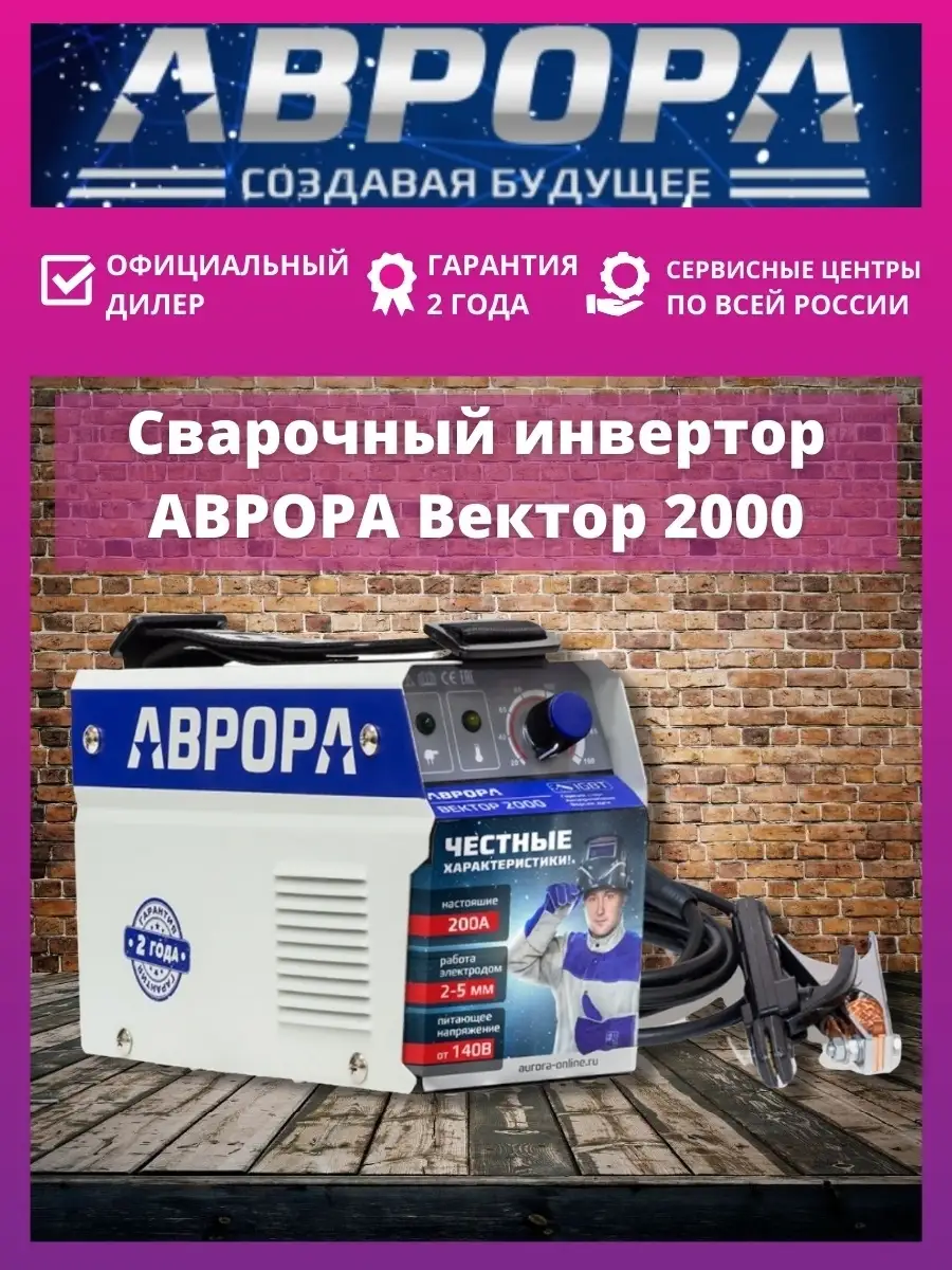 Сварочный аппарат инверторный Аврора AURORA / АВРОРА 64134046 купить за 8  694 ₽ в интернет-магазине Wildberries