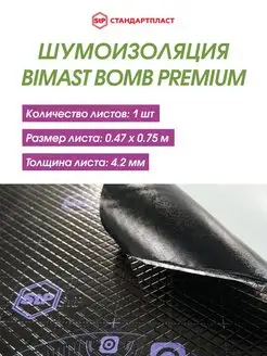 Шумоизоляция (вибро) STP Bimast Bomb Premium (фольга,4,2 мм) STP 64137906 купить за 702 ₽ в интернет-магазине Wildberries