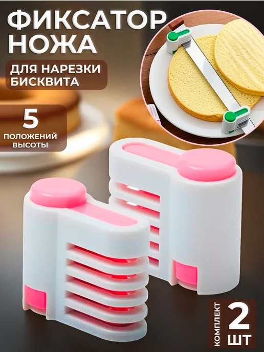 Доляна Фиксатор ножа для нарезки коржей и бисквита, розовый