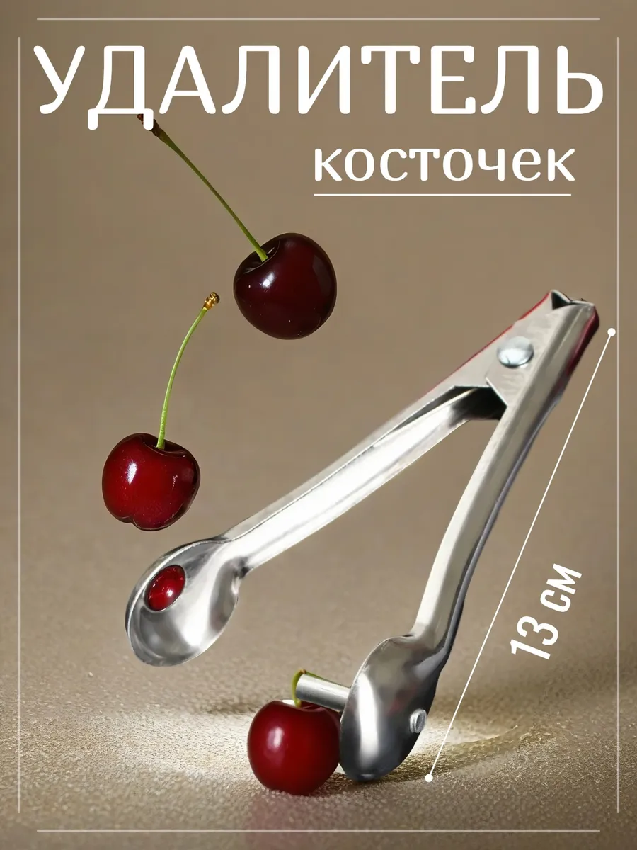 Прибор для удаления косточек, нержавеющая сталь, 13 см